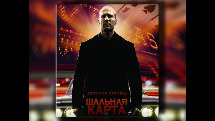 Фильм шальная карта 2